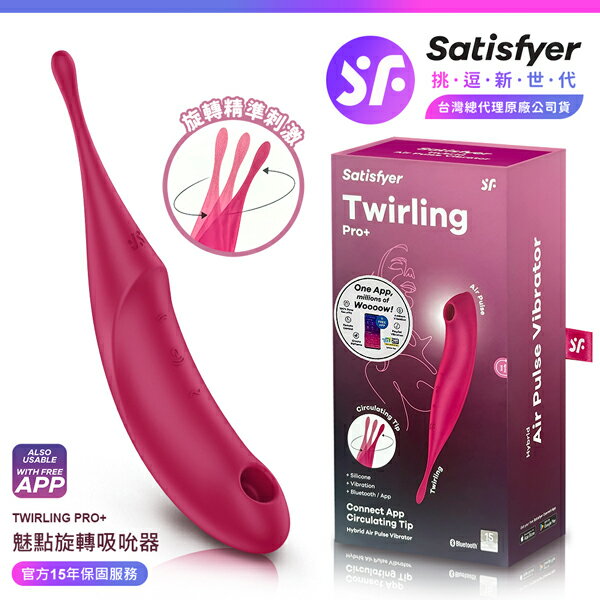 超值★ 【 15年保固 】 Satisfyer Twirling Pro+ 魅點旋轉吸吮震動器 紅 情趣用品 吸吮按摩器