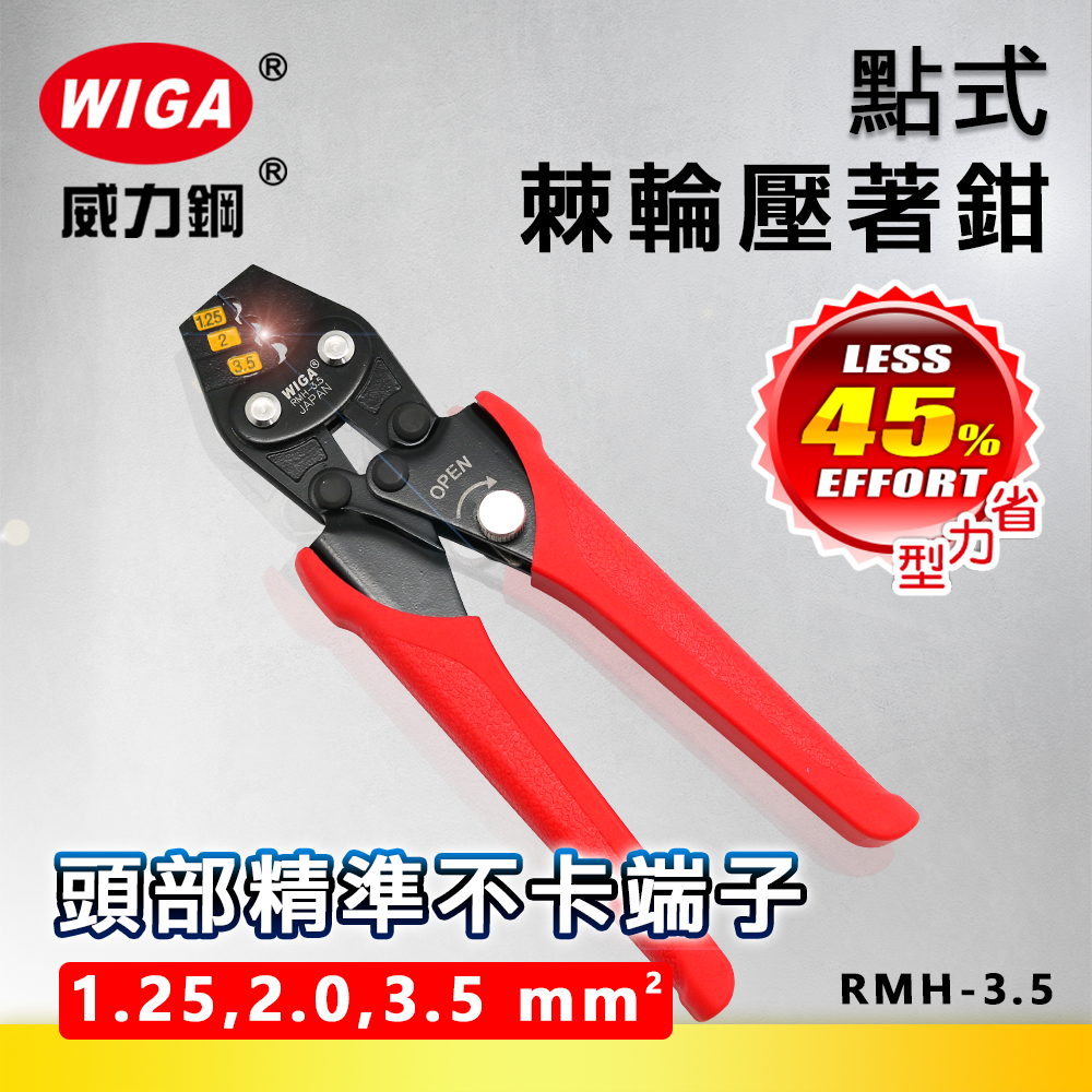 WIGA 威力鋼 RMH-3.5 棘輪單點式壓著鉗 [1.25~3.5平方]