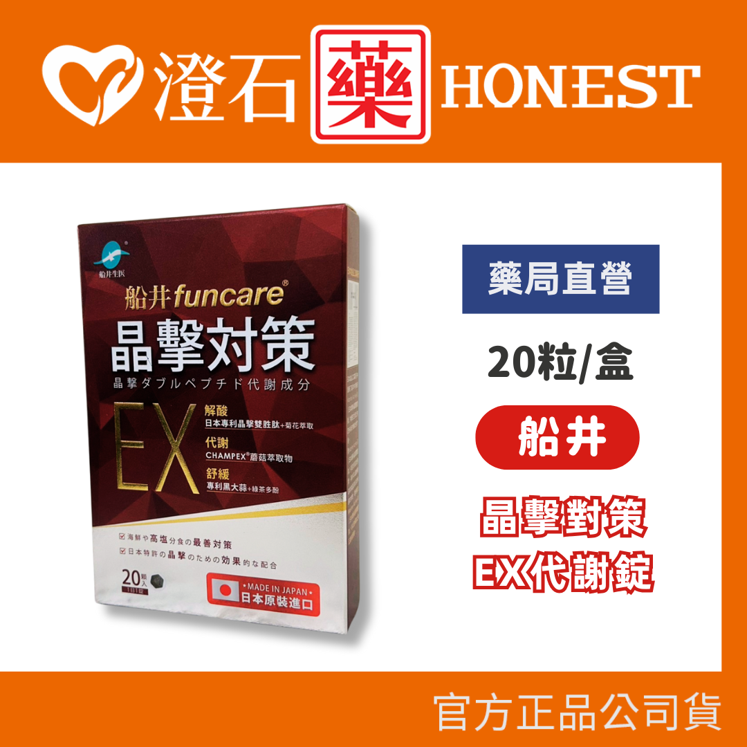 現貨 船井 日本進口 晶擊對策EX 代謝錠 20顆/盒 澄石藥局✚實體店面