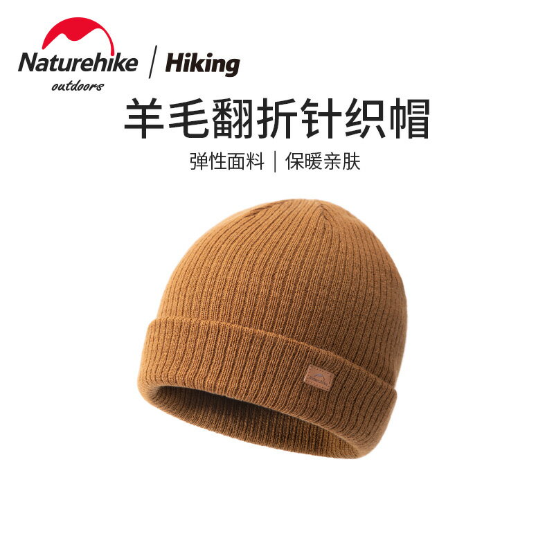 Naturehike挪客羊毛翻折針織帽秋冬季戶外保暖護耳帽子運動帽男女