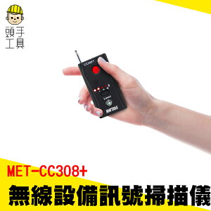 《頭手工具》無線設備訊號掃描儀 /無線訊號紅外線訊號掃描 防偷拍 防竊聽 MET-CC308+