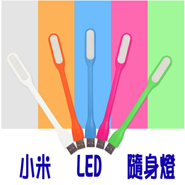 BO雜貨【SV9557】小米 LED可折彎 輕巧便攜 隨身燈 USB燈 電腦鍵盤燈 小夜燈 露營燈 行動電源