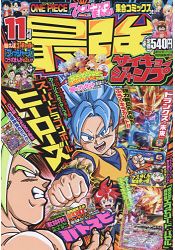 最強JUMP 11月5日/2018附超級七龍珠英雄卡片.海報等