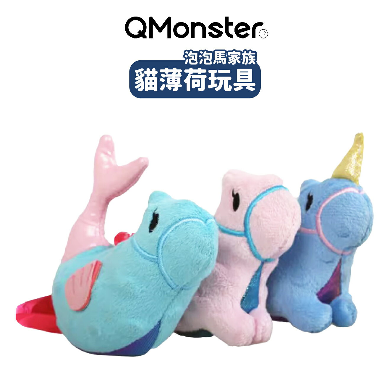 【Q-MONSTER】 泡泡馬家族 貓薄荷 毛絨玩具 | 艾爾發寵物