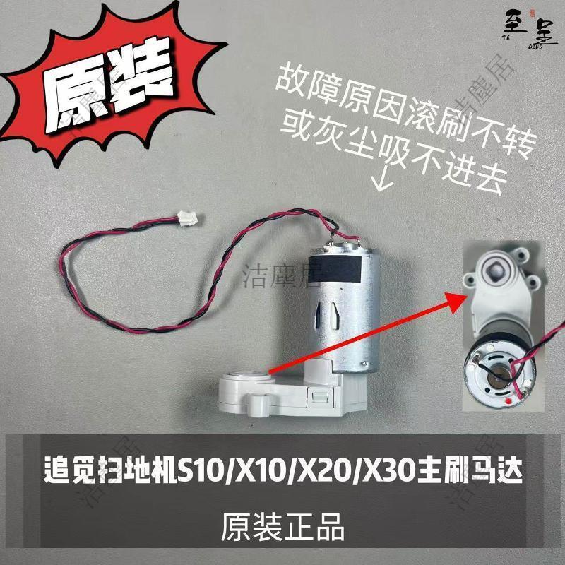 追覓掃地機器人 X10 X20 X30 S10 專用原廠滾刷主刷 高效除塵清潔配件 強效吸塵
