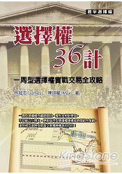 選擇權36計 | 拾書所