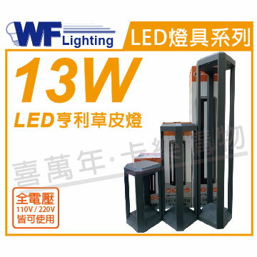舞光 OD-3180-80 LED 13W 3000K 黃光 全電壓 80cm 深灰色 亨利戶外草皮燈 _ WF430863