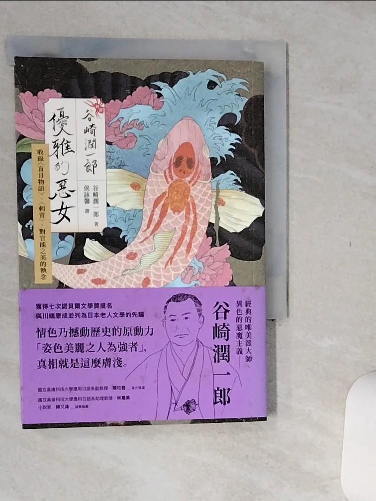 【書寶二手書T1／翻譯小說 Q5Y】〔新譯〕谷崎潤一郎：優雅的惡女 收錄〈盲目物語〉、〈刺青〉，對官能之美的執念 谷崎潤一郎, 侯詠馨