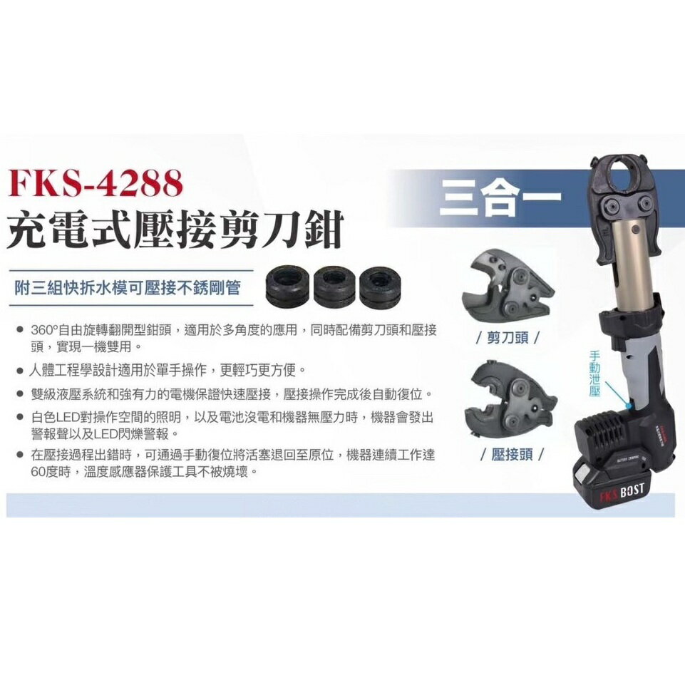 WIN五金 FKS BOST FKS-4288 充電式壓接剪刀鉗