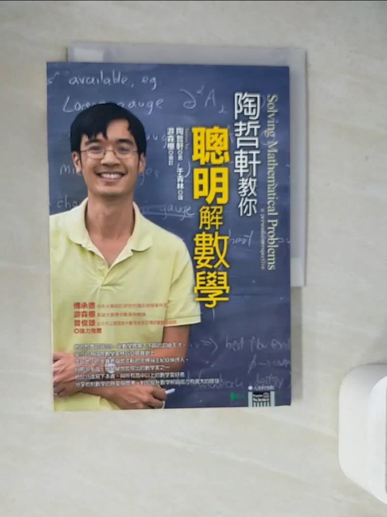 【書寶二手書T1／高中參考書_WEX】陶哲軒教你聰明解數學_于青林, 陶哲軒