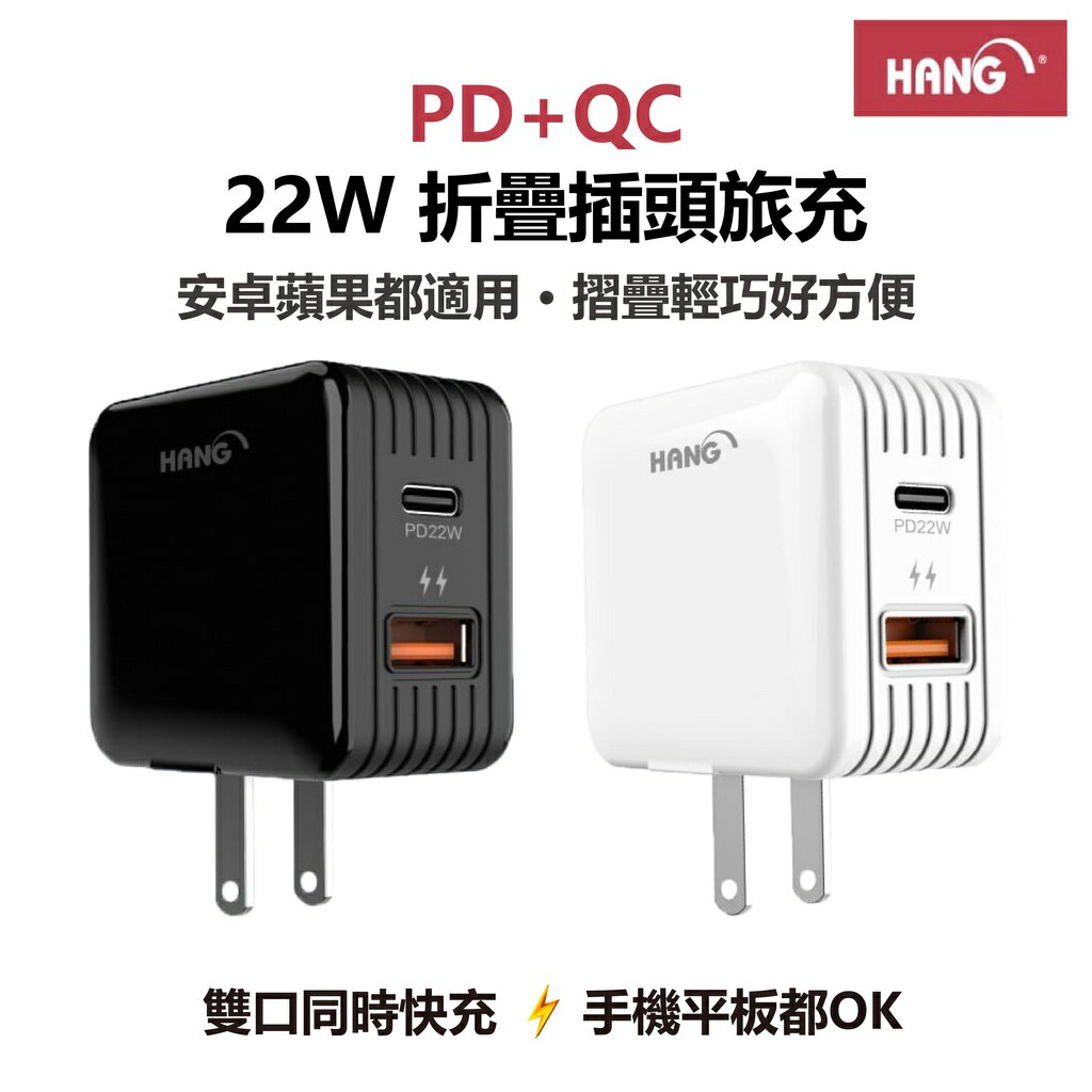 HANG C15 PD+QC 22W快速閃充電器 USB充電器 全兼容快速閃充 Type-C 快充頭【APP下單4%點數回饋】