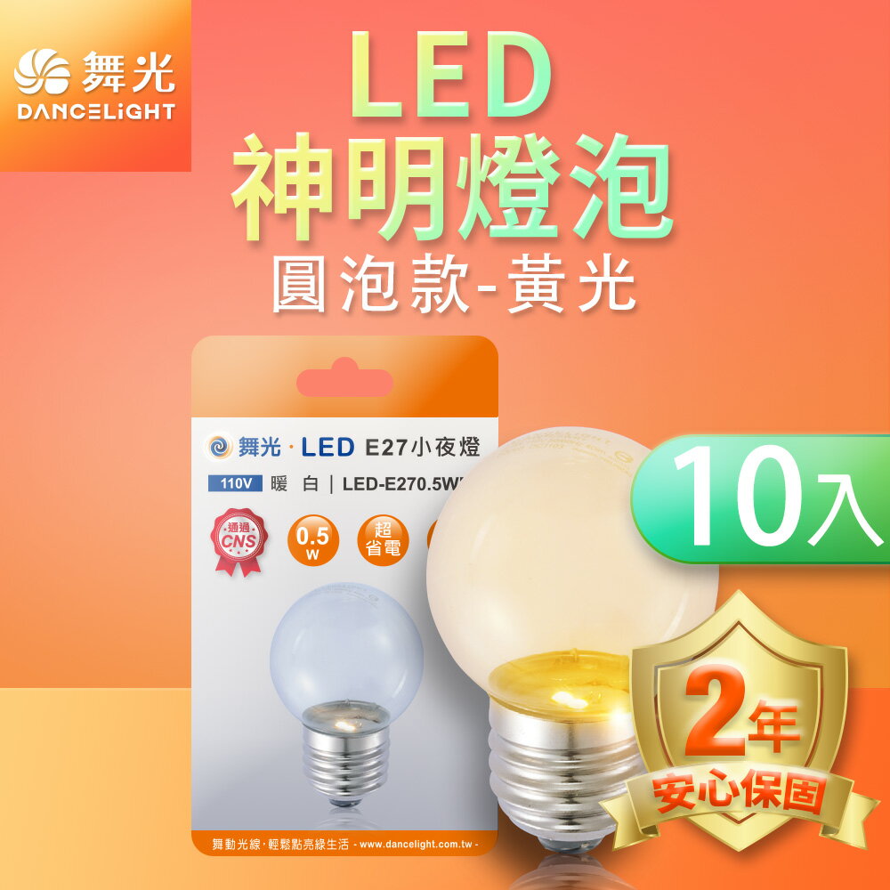 【DanceLight 舞光】10入組 0.5W LED燈泡 E27 小夜燈 神明燈 蠟燭燈 圓泡 2年保固