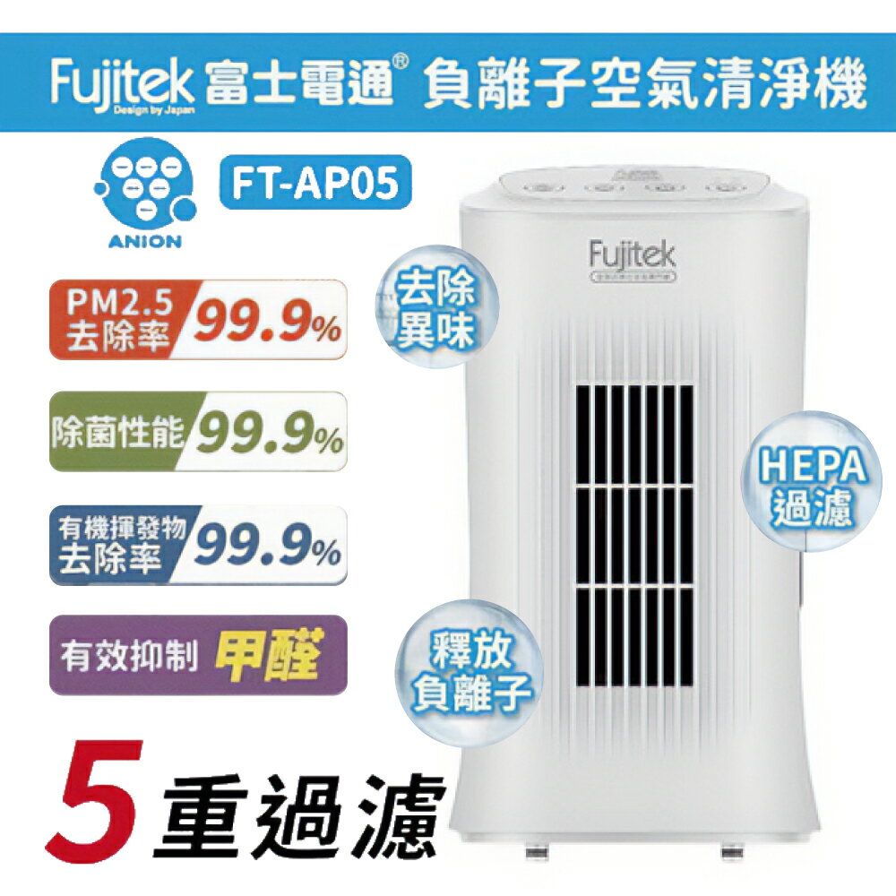 Fujitek富士電通 負離子空氣清淨機 FT-AP05