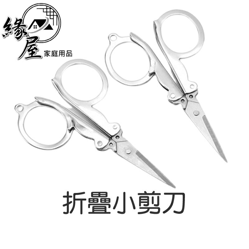 折疊小剪刀【緣屋百貨】天天出貨 安全剪 美容剪 指甲剪 鼻毛剪 修皮剪 小剪刀 剪刀 迷你小剪刀 釣魚剪刀 美甲美容剪刀