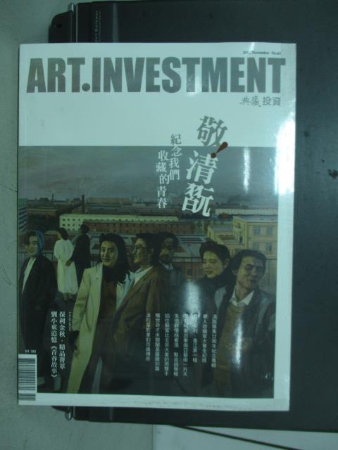 【書寶二手書T9／雜誌期刊_WFA】典藏投資61期+全民GO藝術2012_2本合售_敬清翫等