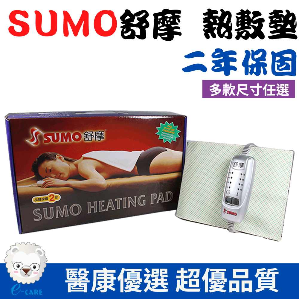 【醫康生活家】SUMO舒摩 熱敷墊LED型 電熱毯(銀色搖控器) 電毯 復健熱敷