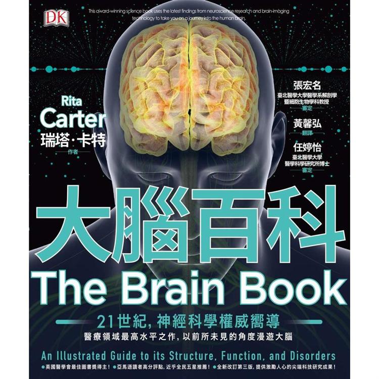大腦百科：神經科學最高水平之作，以前所未見的精密圖解漫遊大腦 | 拾書所