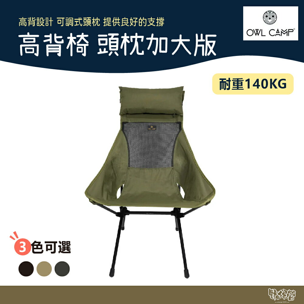 OWL CAMP L-230 高背椅 頭枕加大版 軍綠/黑/沙【野外營】露營椅 椅子