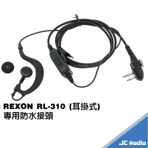 REXON RL-310 耳掛式耳機麥克風 防水接頭 直通不分段設計