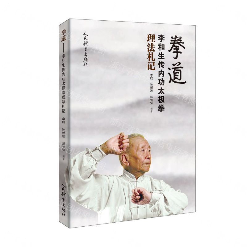 【預購】拳道(李和生傳內功太極拳理法劄記)丨天龍圖書簡體字專賣店丨9787500966784 (tl2609)