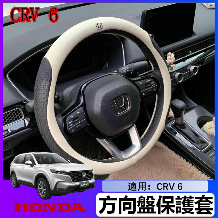 適用於 CRV6 本田 方向盤套 Honda Accord Civic Fit Odyssey CR-V 真皮方向盤