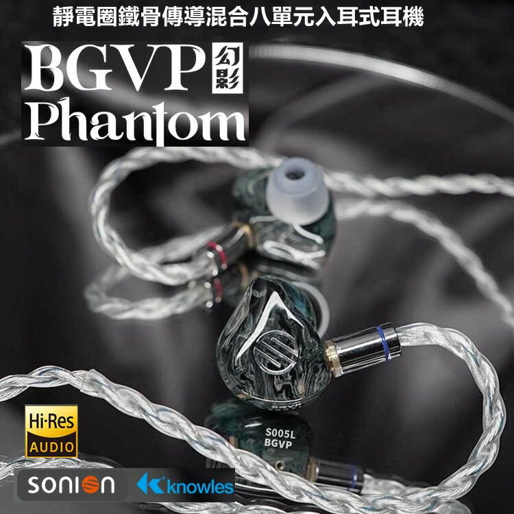 BGVP Phantom幻影 8單元耳道式耳機 靜電圈鐵骨傳導 臺灣公司貨