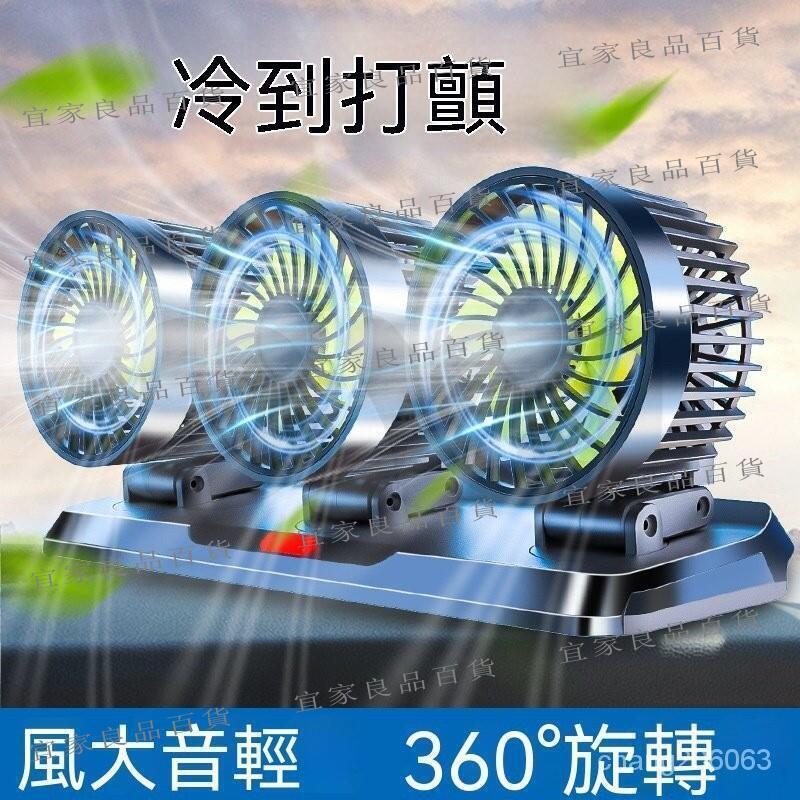 【宜家良品百貨】【臺灣出貨】車載風扇 三檔可調 360°旋轉 極速降溫 24V風扇 12V風扇 5V風扇 三頭風扇 雙