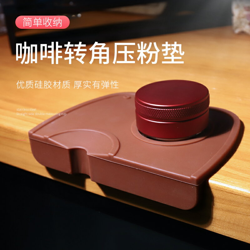 壓粉座 壓粉器 粉器墊子 咖啡機壓粉墊壓粉器壓粉錘座手柄墊吧檯防滑填壓轉角墊子咖啡器具『ZW7615』