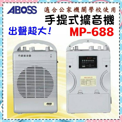 <br/><br/>  出聲超大~教學機【ABOSS 進益】支援USB高效率攜帶式無線喊話器《MP-688》特贈大象手機座<br/><br/>