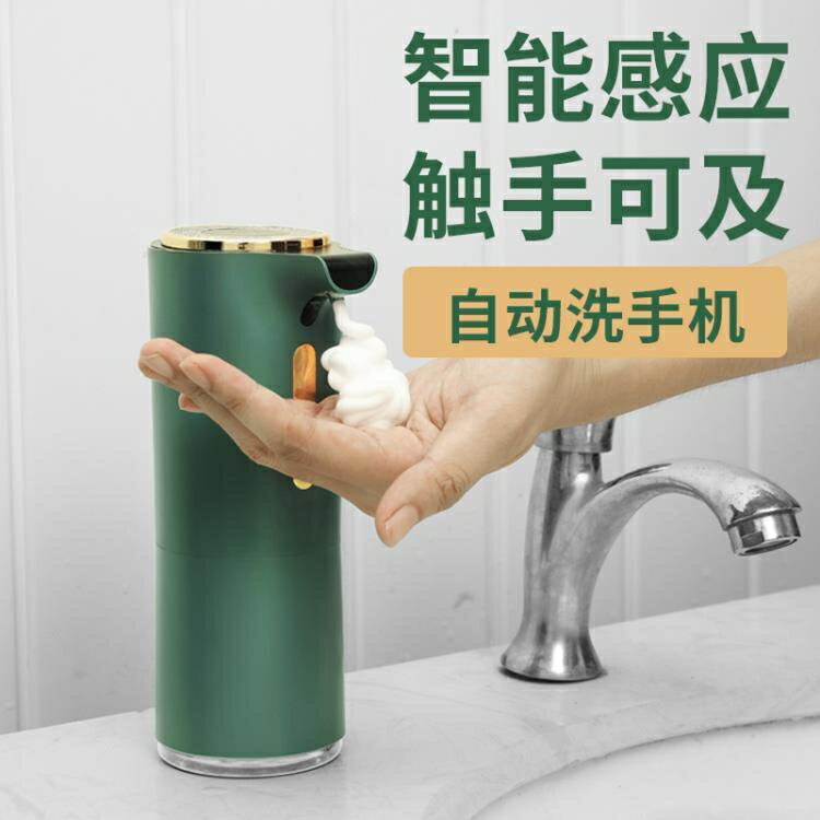 給皂機 新款自動泡沫洗手機感應洗手液機家用兒童套裝智能皂液器洗手機