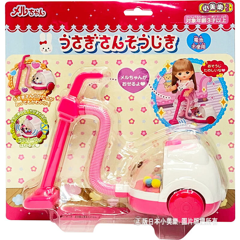 【Fun心玩】PL51518 正版 日本 兔子吸塵器 (不含娃娃) 小美樂 美樂配件 小女生 家家酒 生日 禮物