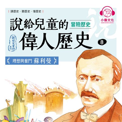 【有聲書】說給兒童的偉人歷史8【冒險歷史：蘇利曼】 0