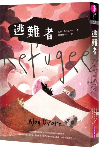 逃難者（橫掃《科克斯書評》、《出版人週刊》年度書籍，探討人權經典之作）【城邦讀書花園】