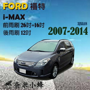 FORD 福特 i-MAX 2007-2014雨刷 i-MAX後雨刷 鐵質支架 三節式雨刷 雨刷精【奈米小蜂】