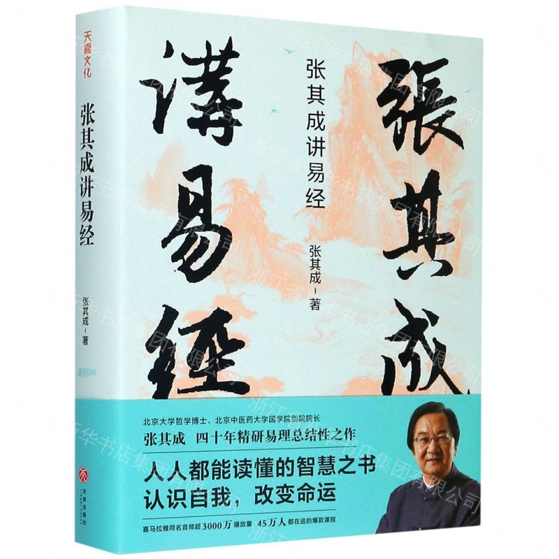 【預購】張其成講易經(精)丨天龍圖書簡體字專賣店丨9787545555530 (tl2609)