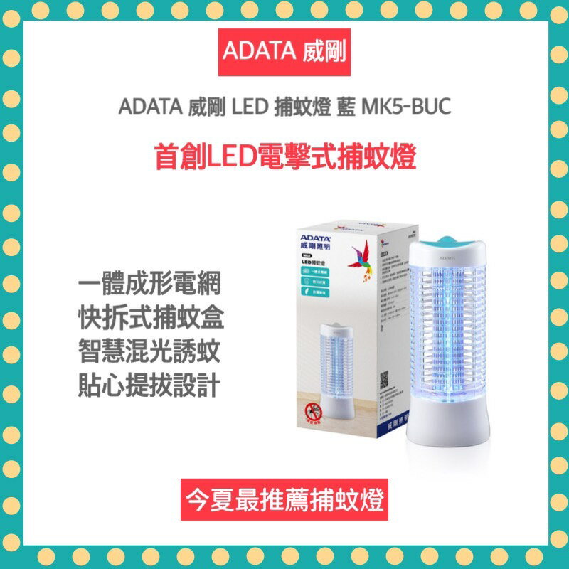 【618限定 發票保固 台灣製造】ADATA 威剛 LED 電擊式 捕蚊燈 MK5-BUC