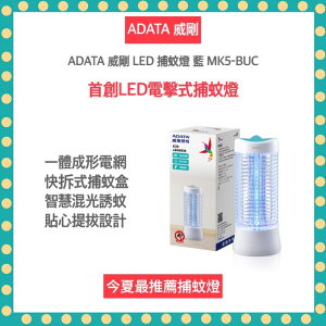 【快速出貨 發票保固 台灣製造】ADATA 威剛 LED 電擊式 捕蚊燈 MK5-BUC