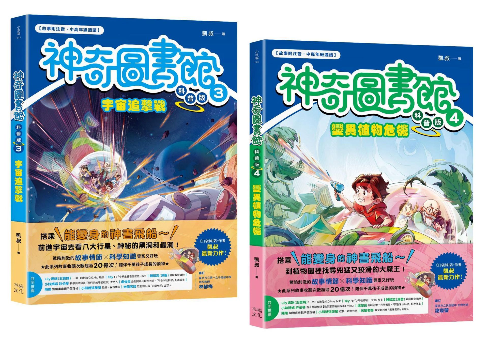 神奇圖書館之謎（科普版套書）：宇宙追擊戰+變異植物危機