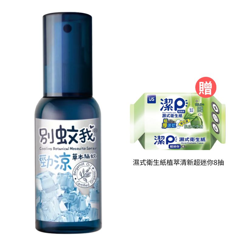 別蚊我 勁涼草本驅蚊噴霧80ml【德芳保健藥妝】贈 濕式衛生紙植萃清新超迷你8抽*1(即日起~8/31)