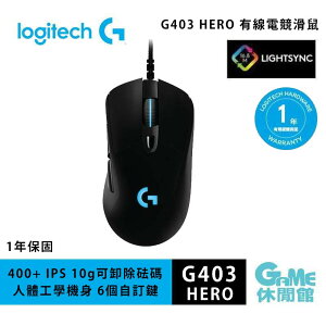 【最高22%回饋 5000點】Logitech 羅技 G403 HERO 有線電競滑鼠【現貨】【GAME休閒館】HK0120