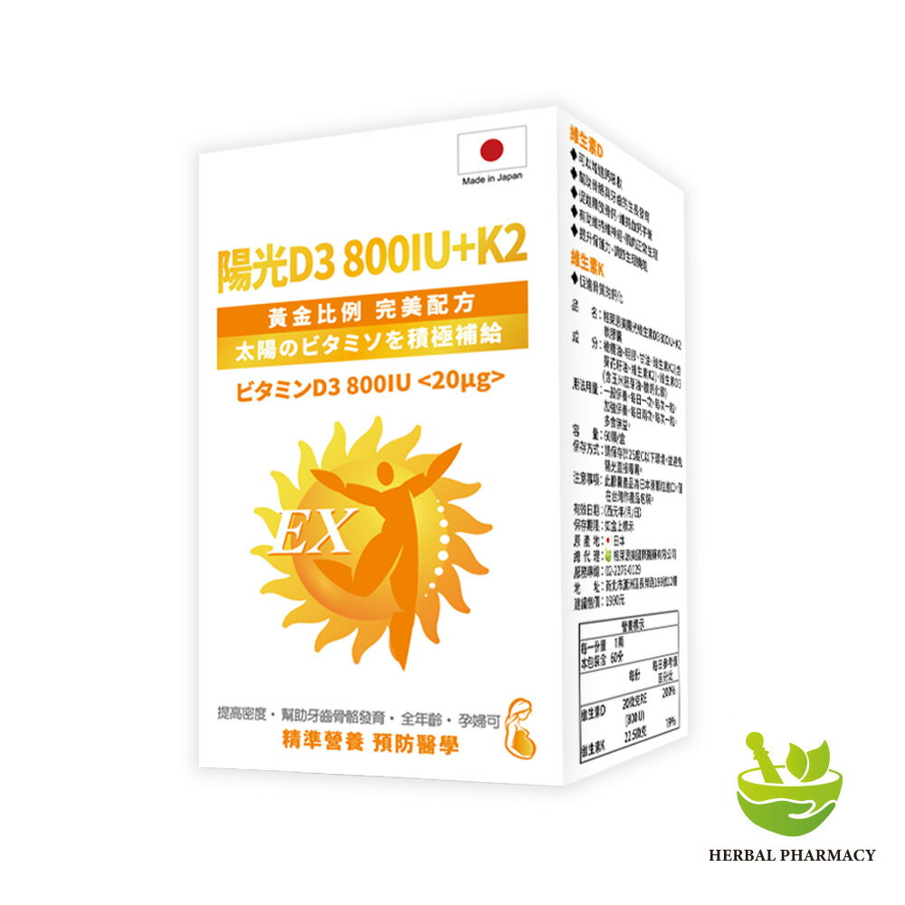 【原廠正貨】格萊思美 日本 陽光維生素D3 800IU +K2軟膠囊 (60顆X5盒)(買四送一)