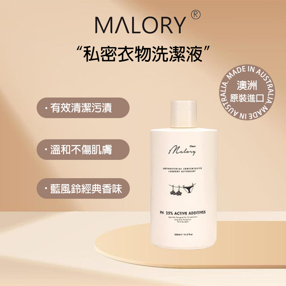 【Malory】私密衣物洗潔液