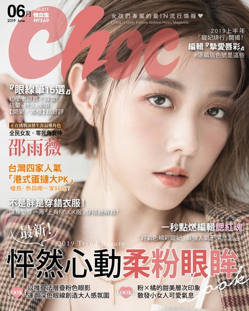 【電子書】CHOC恰女生(211期)2019年6月號 0