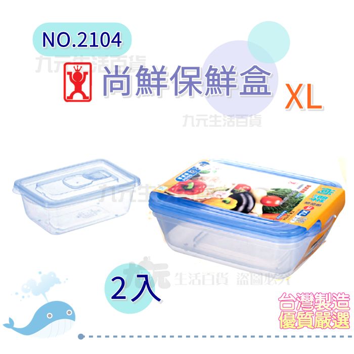 【九元生活百貨】有達 2104 2入尚鮮保鮮盒/2500ml 密封微波盒 便當盒 台灣製