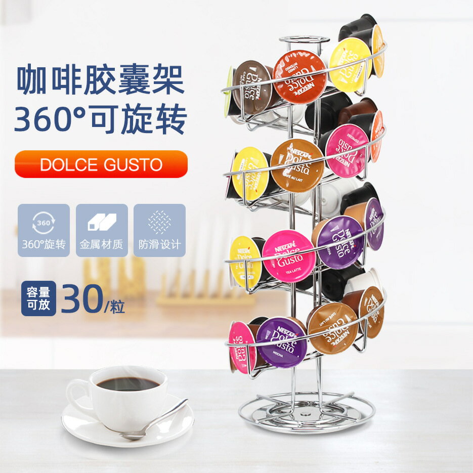 楓林宜居 餐廳新款電鍍旋轉DolceGusto咖啡膠囊架 多功能螺旋奶球展示架