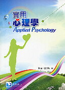 實用心理學 (1版) 陸洛 2012 滄海