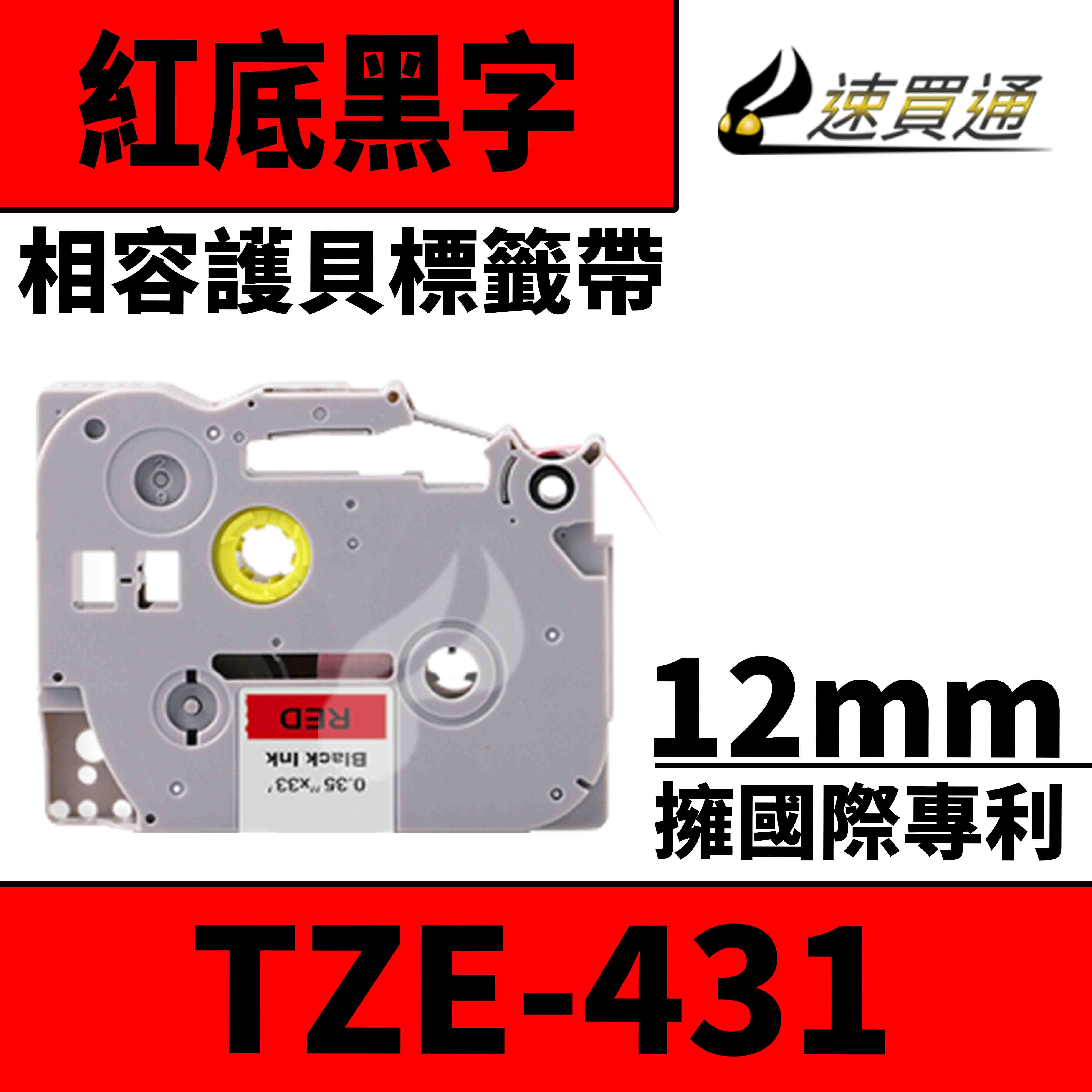 【速買通】Brother TZE-431/紅底黑字/12mmx10m 相容護貝標籤帶