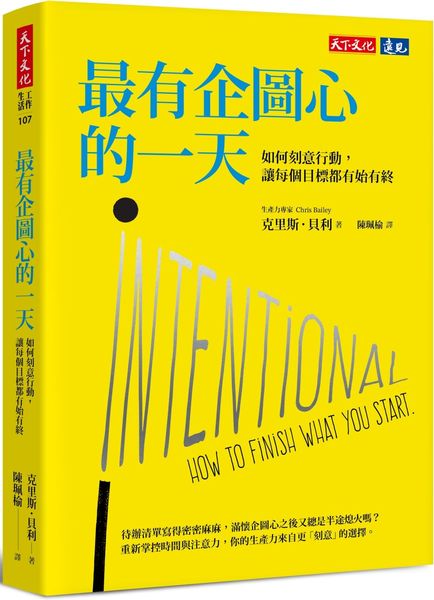 最有企圖心的一天：如何刻意行動，讓每個目標都有始有終【城邦讀書花園】