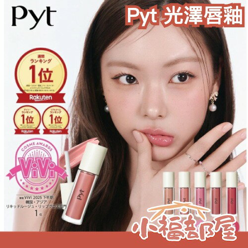 日本 Pyt 光澤唇釉 湯推薦 鏡面 唇釉 唇彩 光澤型 保濕 果凍唇蜜 嘟嘟唇 韓國彩妝師 偶像妝容