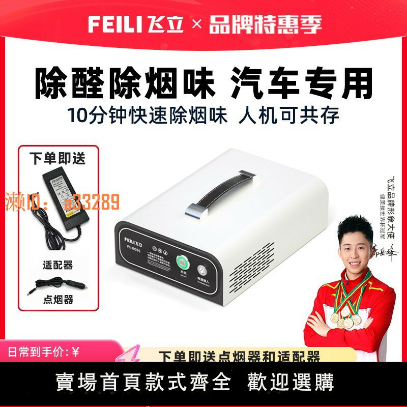 【可開發票】飛立臭氧消毒機汽車負離子車載臭氧發生器消毒器小型送女友FL803C
